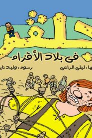 فيلم كرتون رحلات جليفر – بلاد الأقزام مدبلج عربي
