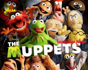 فيلم كرتون – المبتس – الدمى المتحركة – The Muppets مدبلج عربي فصحى