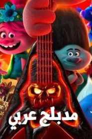 فيلم كرتون جولة الترولز حول العالم 2020 مدبلج عربي