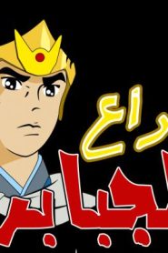 فلم كرتون صراع الجبابرة﻿ مدبلج عربي