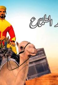 فيلم كرتون التاجر الطماع مدبلج عربي