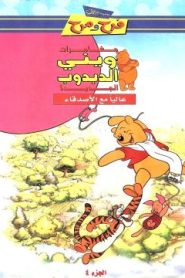 مجموعة ديزني فرح ومرح – فيلم كرتون مغامرات ويني الدبدوب الجديدة مدبلج (اللهجة المصرية)