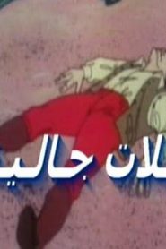 شاهد فلم كرتون رحلات جالفير بلاد الأقزام مدبلج