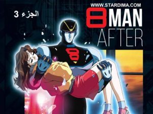 فيلم انمي الرجل الثامن مدبلج الجزء 3