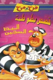 مجموعة ديزني فرح ومرح – فيلم كرتون قصص بطوطية (البط السجين) (اللهجة المصرية)