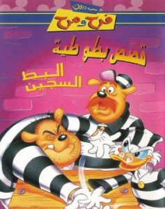 مجموعة ديزني فرح ومرح – فيلم كرتون قصص بطوطية (البط السجين) (اللهجة المصرية)