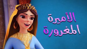 فيلم كرتون الأميرة المغرورة مدبلج عربي
