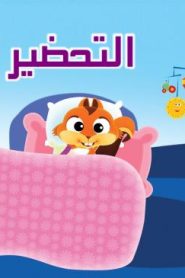 فلم كرتون التحضير للنوم 2 مدبلج عربي