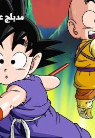 فلم دراجون بول الجزء 2 – الجوهرة الثمينة و القلعة الغامضة في جبال ذات القمم مدبلج عربي