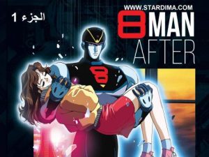 فيلم انمي الرجل الثامن مدبلج الجزء 1