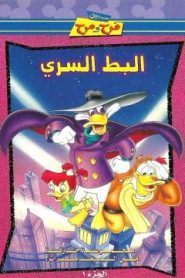 مجموعة ديزني فرح ومرح – فيلم كرتون البط السري مدبلج (اللهجة المصرية)