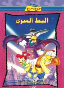 مجموعة ديزني فرح ومرح – فيلم كرتون البط السري مدبلج (اللهجة المصرية)