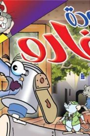 فيلم الكرتون عودة فارو مدبلج عربي