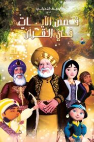 قصص الآيات في القرآن