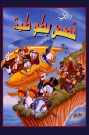 مجموعة ديزني فرح ومرح – فيلم كرتون قصص بطوطية مدبلج (ألف بطة وبطة)