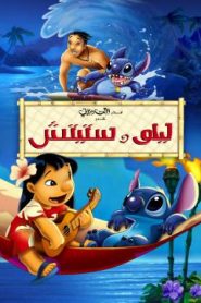 فيلم كرتون ليلو وستيتش – Lilo & Stitch (2002) مدبلج لهجة مصرية