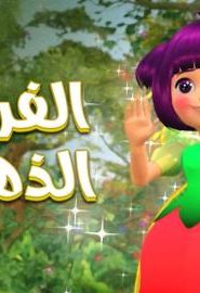 فيلم كرتون الفرصة الذهبية مدبلج عربي