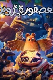 فيلم كرتون العصفورة روبن – Robin Robin 2021 مدبلج عربي