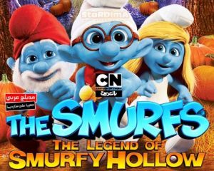 فيلم كرتون السنافر أسطورة وادي السنافر | the smurfs the legend of smurfy hollow مدبلج عربي