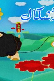 فلم كرتون تعلم الأشكال مدبلج عربي