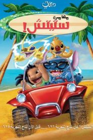 فيلم كرتون ستيتش ! الفيلم – Stitch! The Movie (2003) مدبلج لهجة مصرية