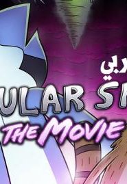 فيلم الكرتون العرض العادي | Regular Show The Movie مدبلج عربي