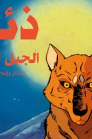 شاهد فلم كرتون ذئب الجبل الابيض مدبلج عربي