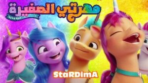 فيلم كرتون مهرتي الصغيرة: جيل جديد 2021 مدبلج عربي