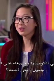 Bizaardvark الحلقة 3
