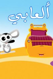 فلم كرتون ألعابي مدبلج عربي