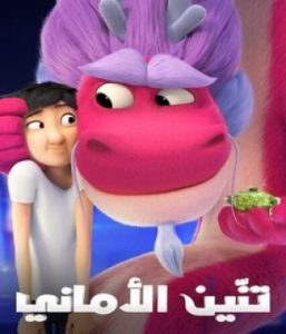 فيلم كرتون تنين الأمنيات مدبلج عربي