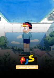 كرتون كرم المخترع الصغير مدبلج