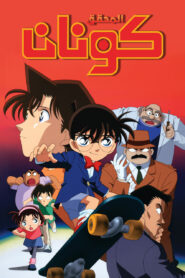 المحقق كونان الموسم 1