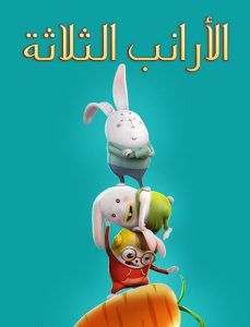 كرتون الأرانب الثلاثة 3 Rabbits مدبلج عربي