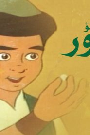 فيلم كرتون مسرور في جزيرة اللؤلؤ مدبلج عربي