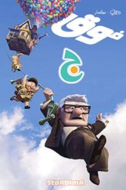 فيلم UP مدبلج عربي فصحى من جييم