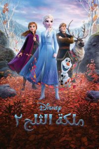 فيلم كرتون ملكة الثلج 2 – Frozen II مدبلج لهجة مصرية + فصحى