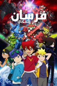 انمي Tenkai Knights | فرسان التنكاي مدبلج