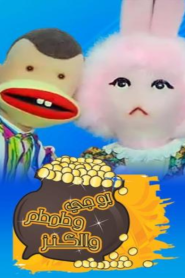 بوجي وطمطم والكنز