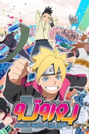 انمي Boruto: Naruto Next Generations مدبلج