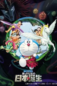 فيلم Doraemon: Nobita and the Birth of Japan مترجم عربي