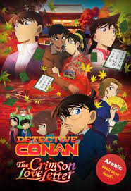 فيلم المحقق كونان 21 لغز الرسائل القرمزية مدبلج عربي