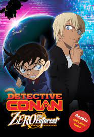 فيلم المحقق كونان 22 الجلاد زيرو مدبلج عربي