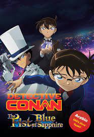 فيلم المحقق كونان 23 القبضة اللازوردية مدبلج بالعربية