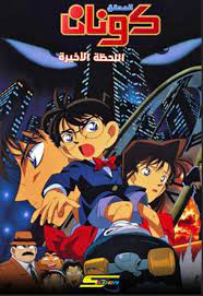 فيلم المحقق كونان 1 اللحظة الأخيرة مدبلج عربي