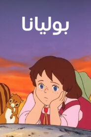 بوليانا: Season 1