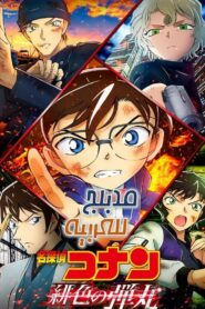 فيلم المحقق كونان 25 عروس شيبويا مدبلج عربي