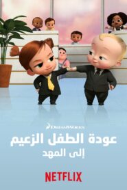 كرتون The Boss Baby: Back in the Crib مدبلج عربي