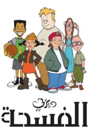 مسلسل الفسحة Disney Recess مدبلج