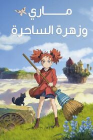 فيلم انمي Mary to Majo no Hana مدبلج عربي
